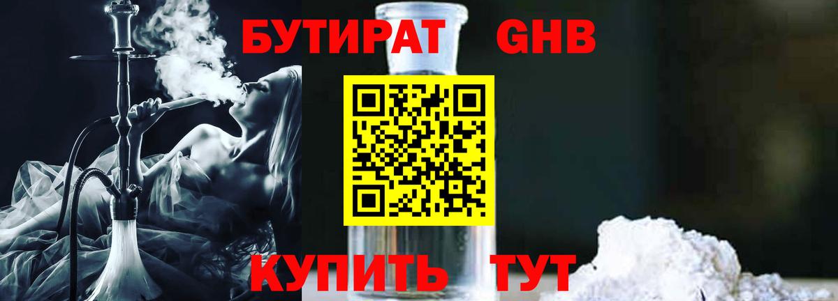 БУТИРАТ Butirat Балашиха