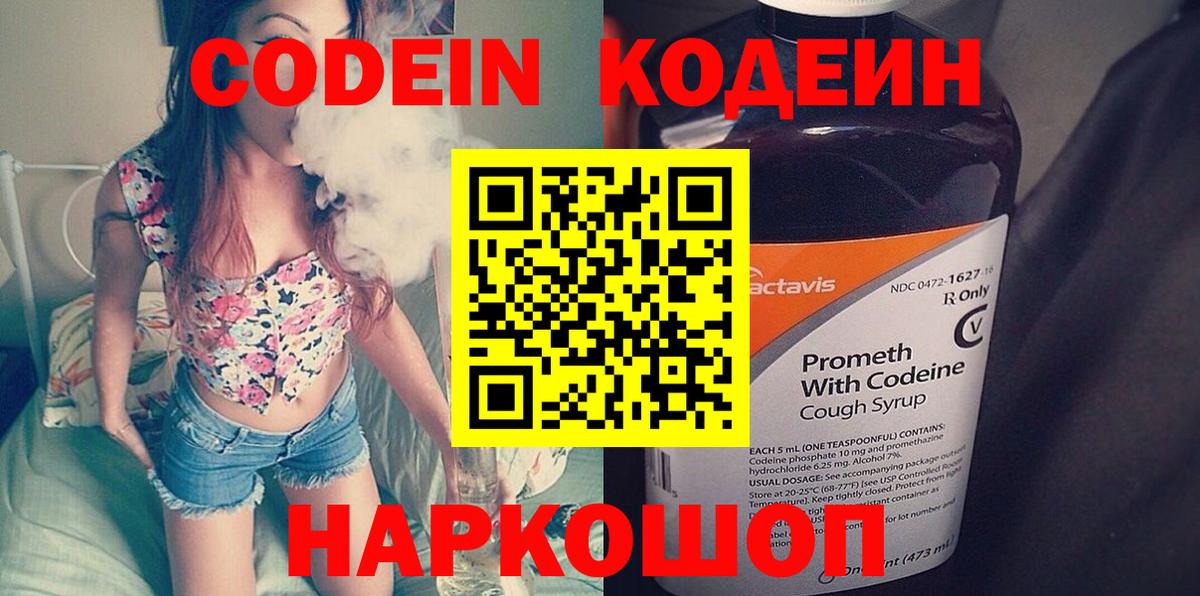 Балашиха  Кодеин Purple Drank  Вход с VPN  Кодеиновый сироп Lean Purple Drank 